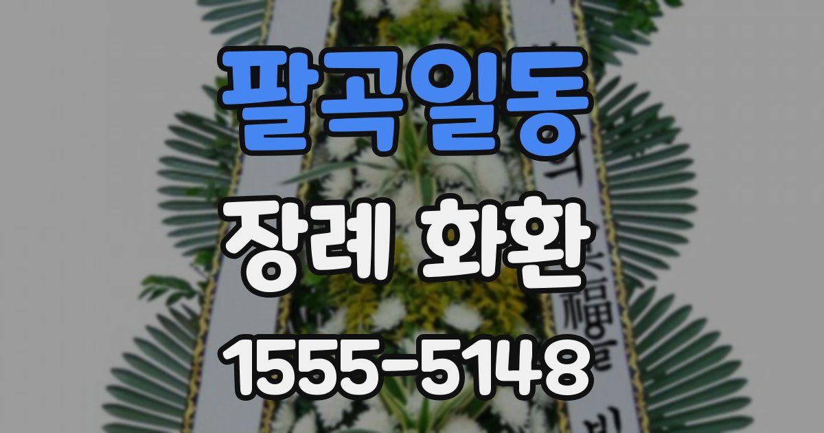 팔곡일동 장례 화환