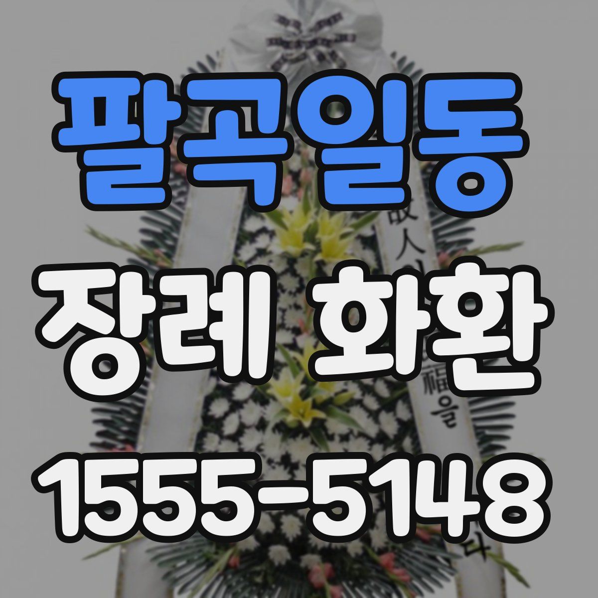 팔곡일동 장례 화환