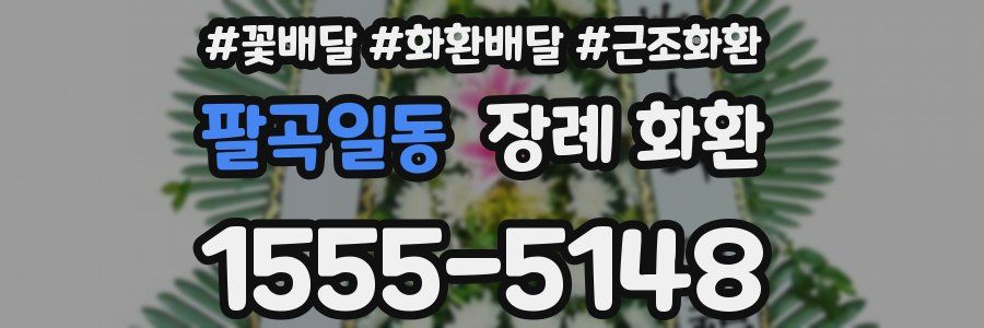 팔곡일동 장례 화환
