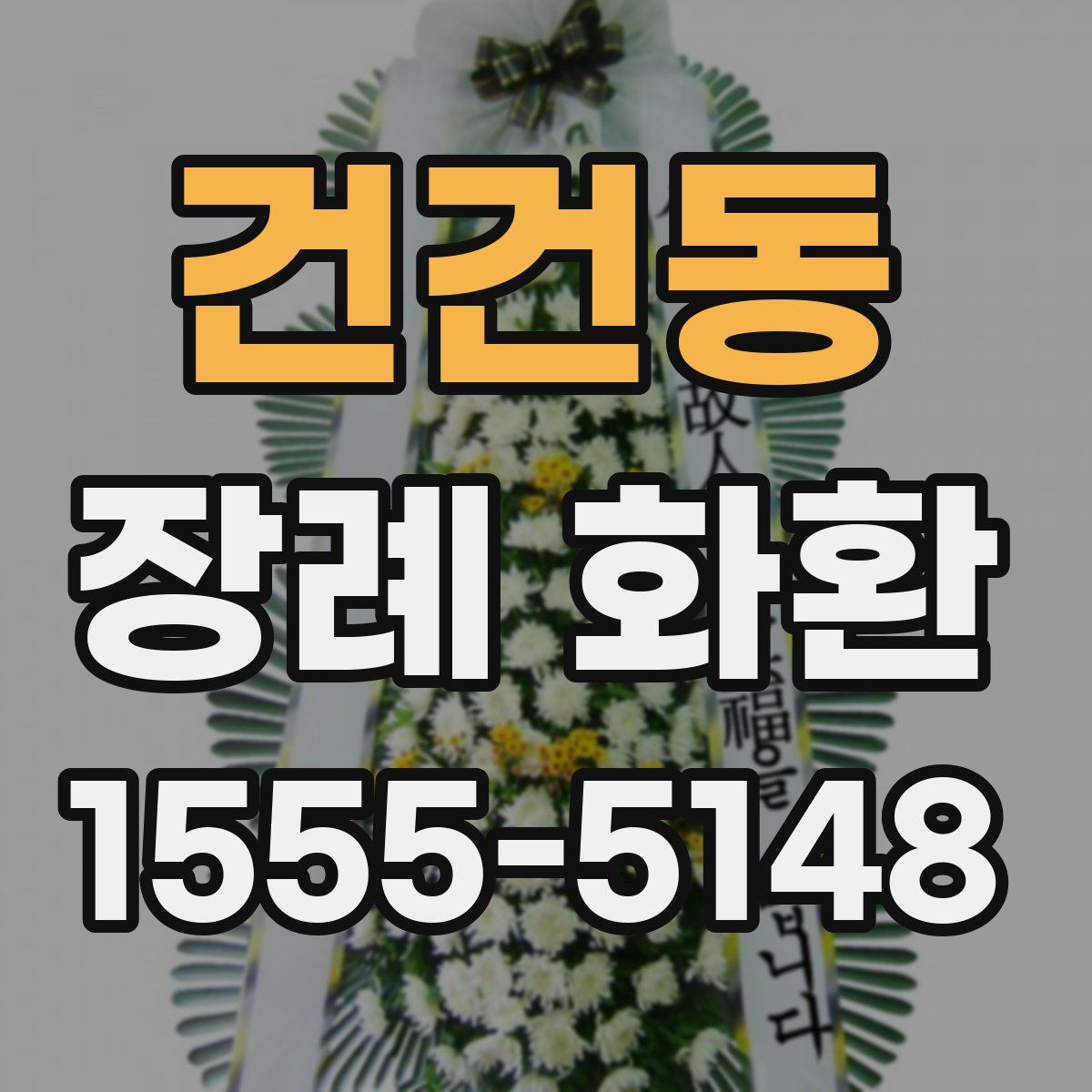 건건동 장례 화환