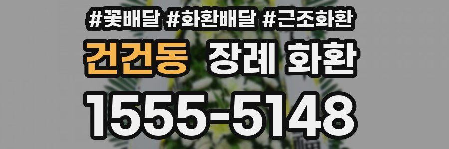 건건동 장례 화환