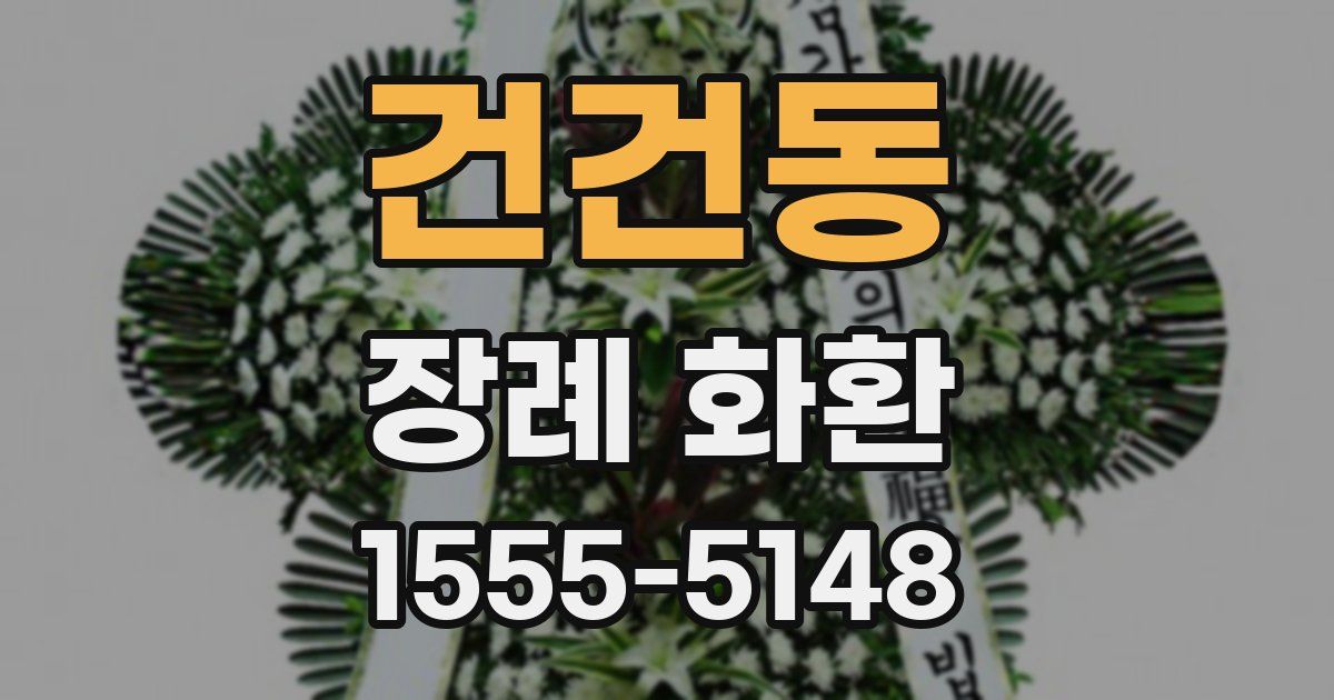 건건동 장례 화환