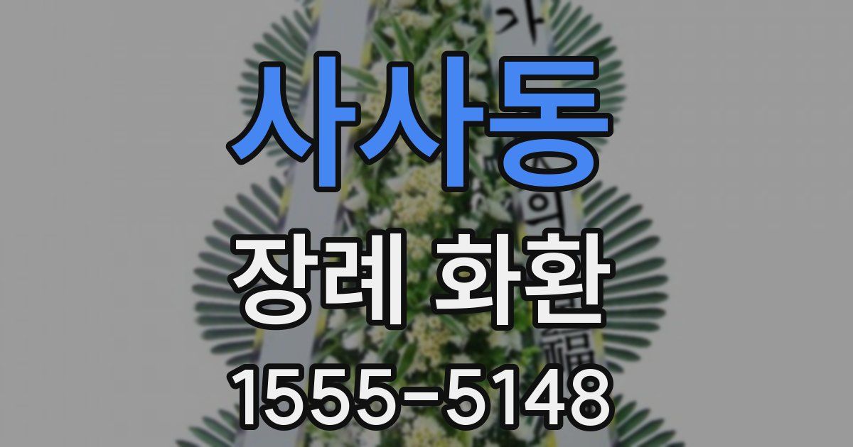사사동 장례 화환