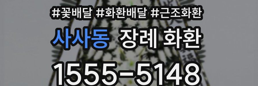 사사동 장례 화환