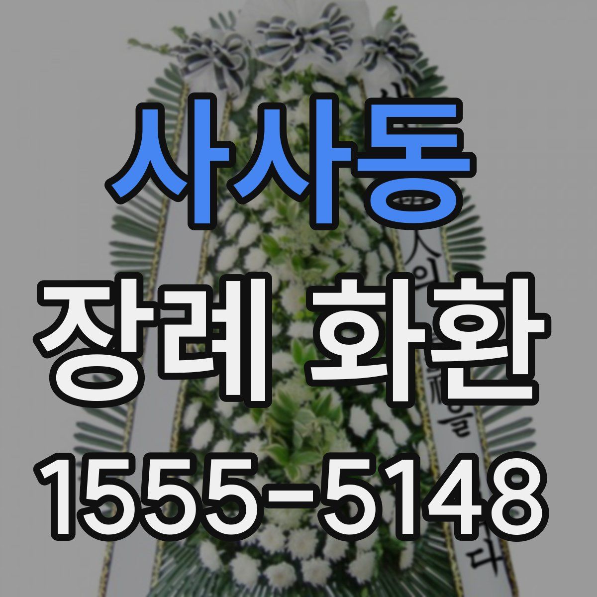 사사동 장례 화환
