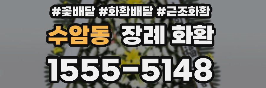 수암동 장례 화환