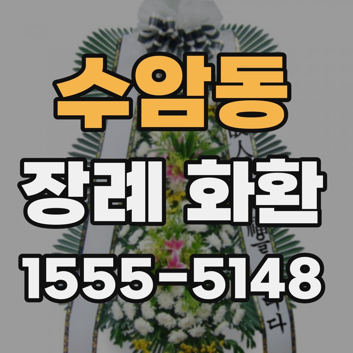 수암동 장례 화환