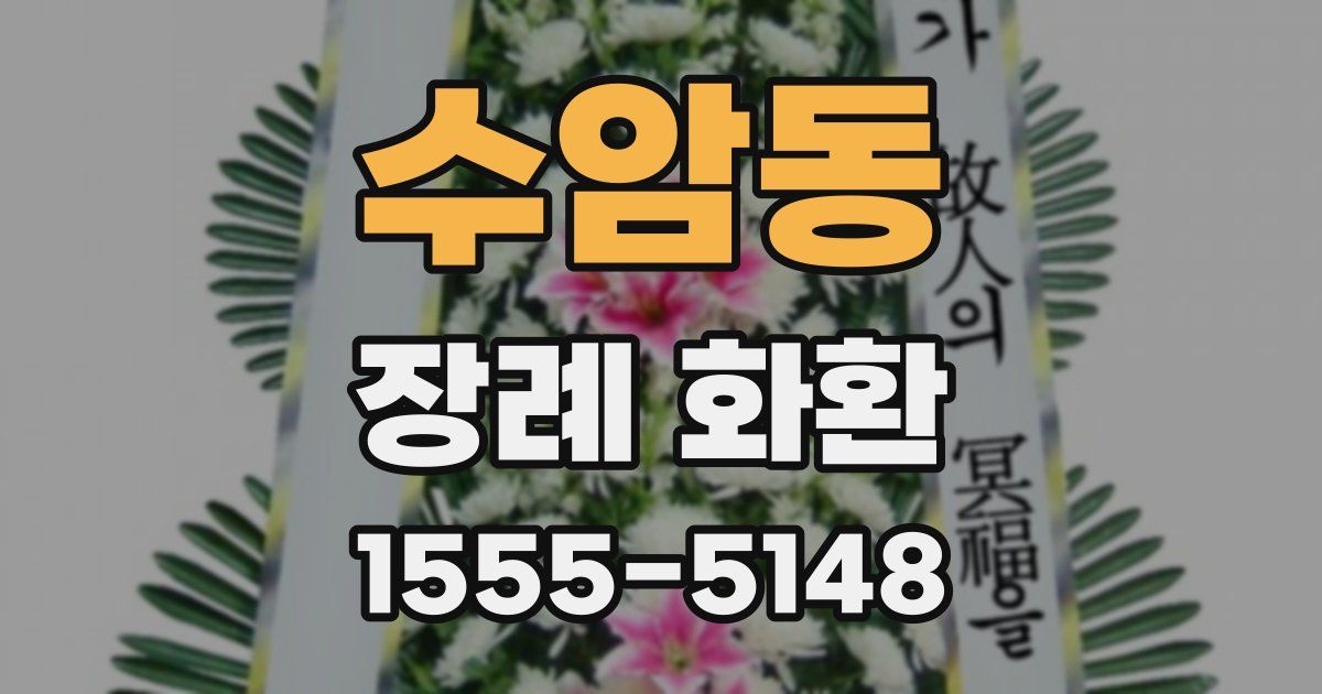 수암동 장례 화환