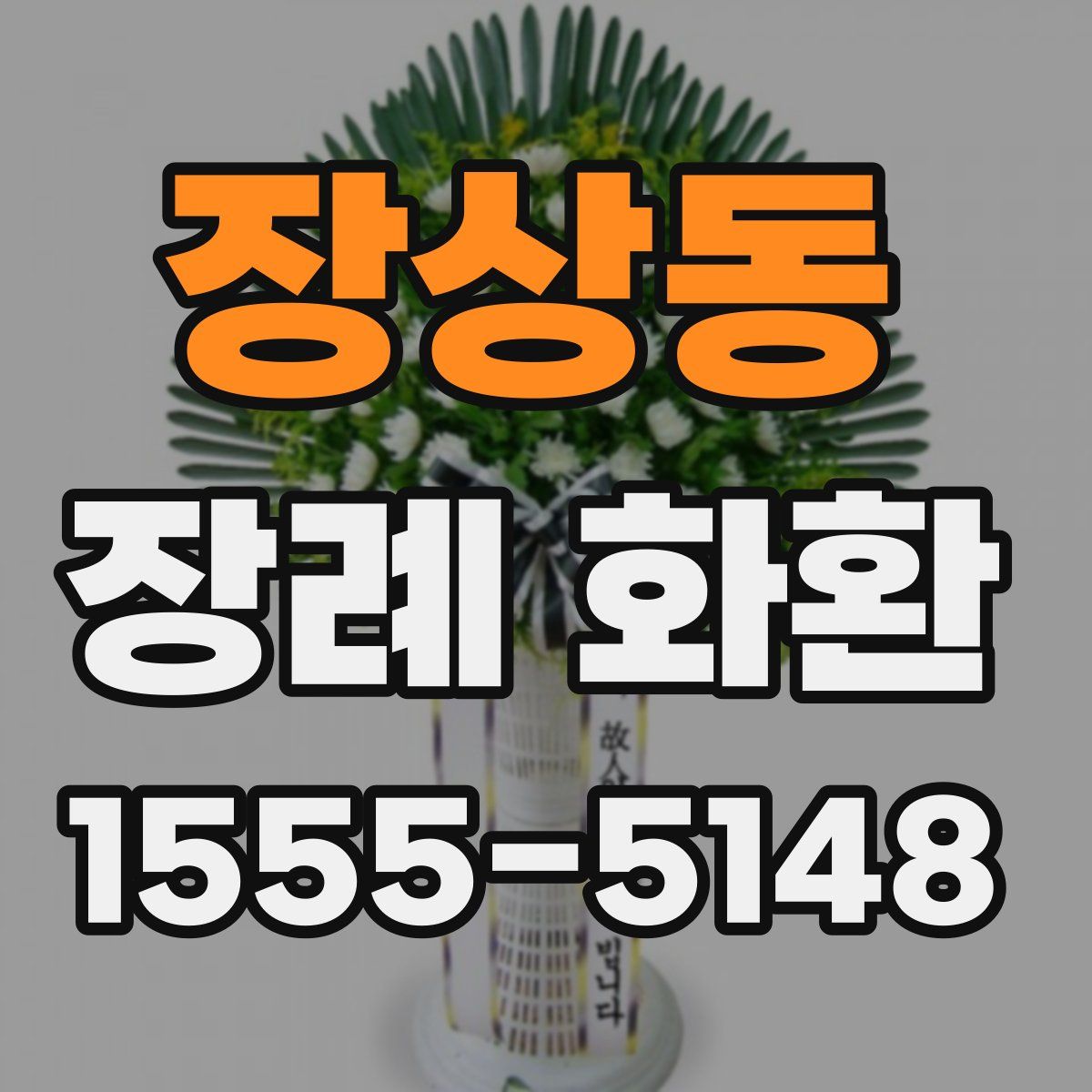 장상동 장례 화환