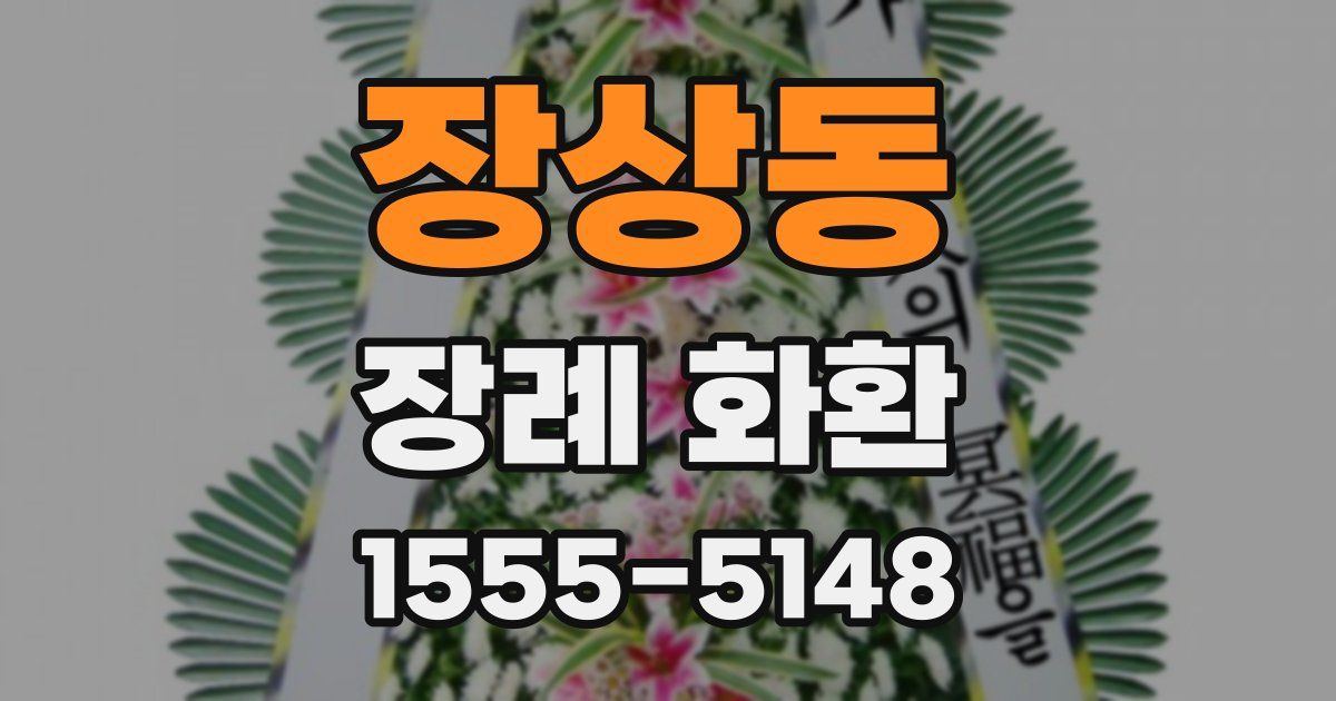 장상동 장례 화환