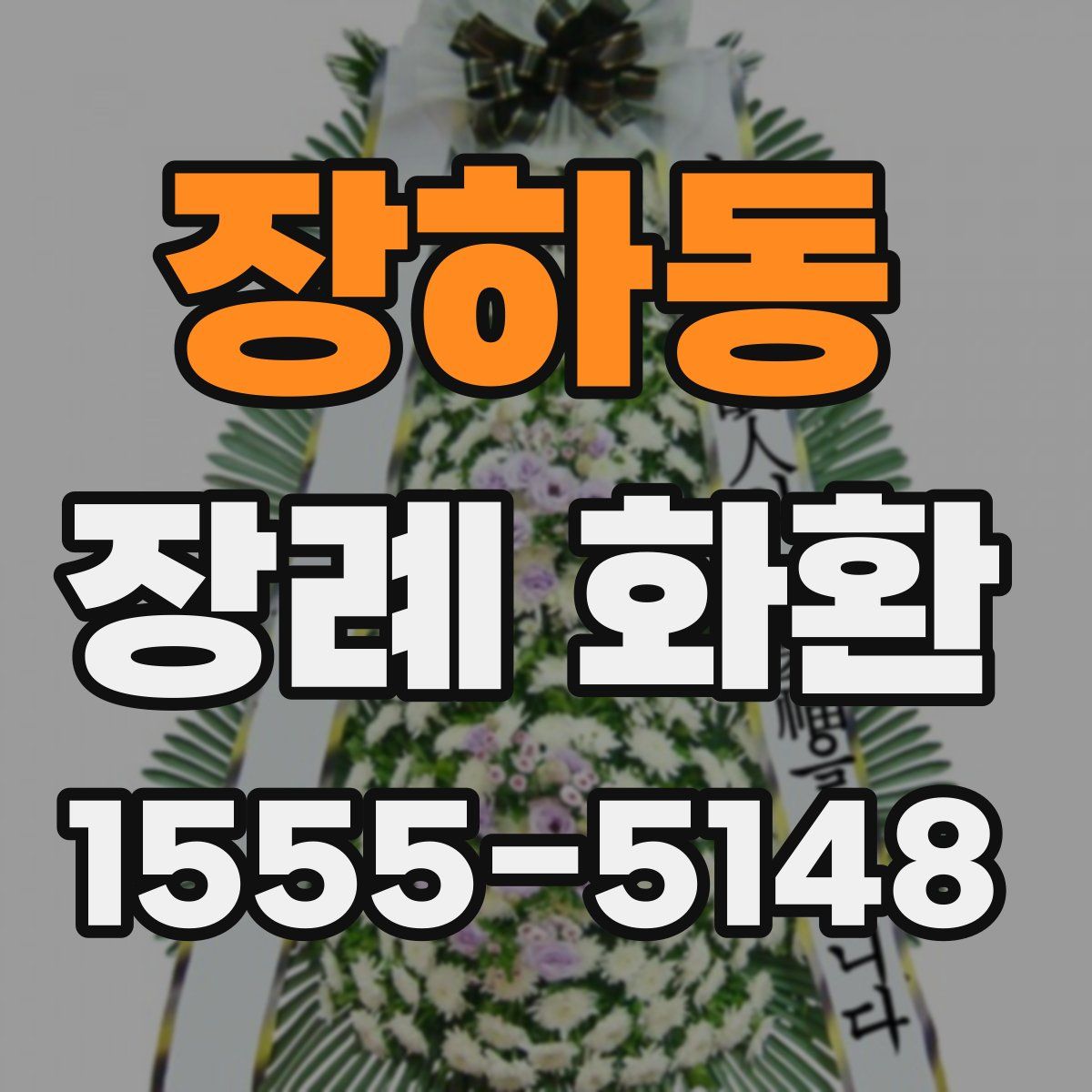 장하동 장례 화환