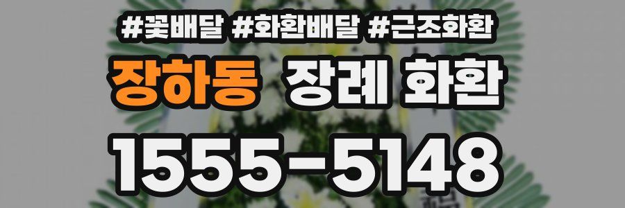장하동 장례 화환