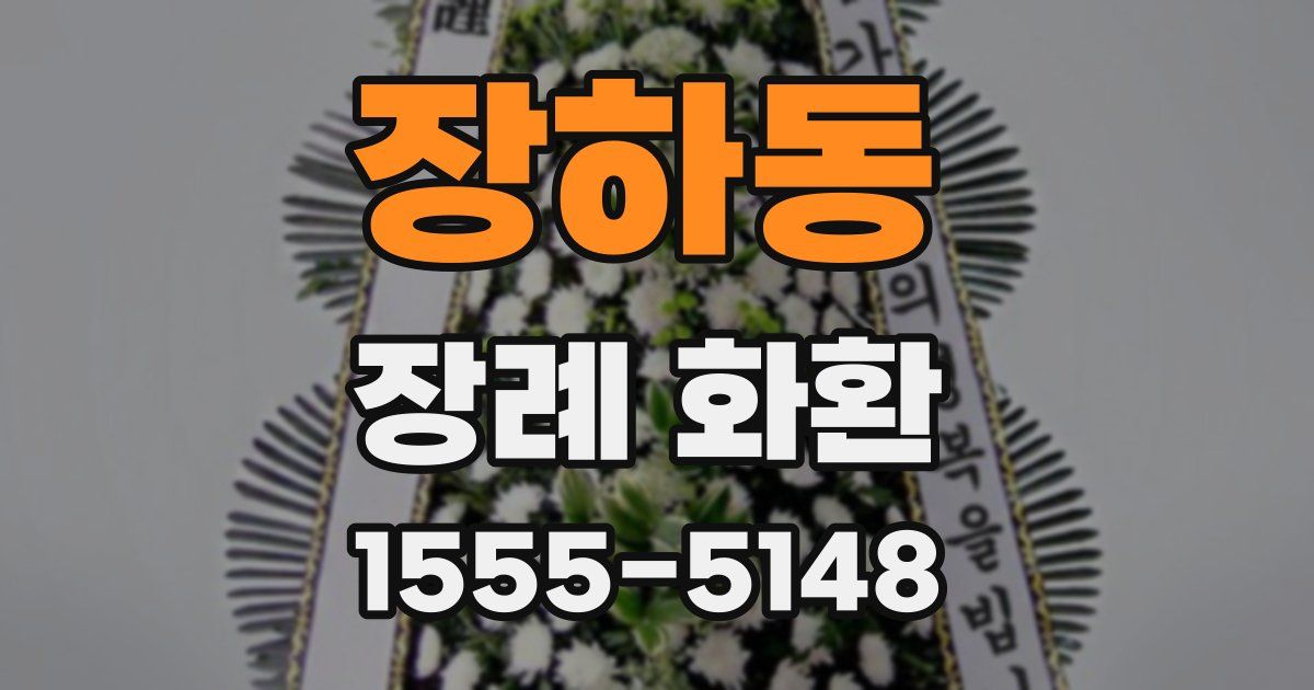 장하동 장례 화환