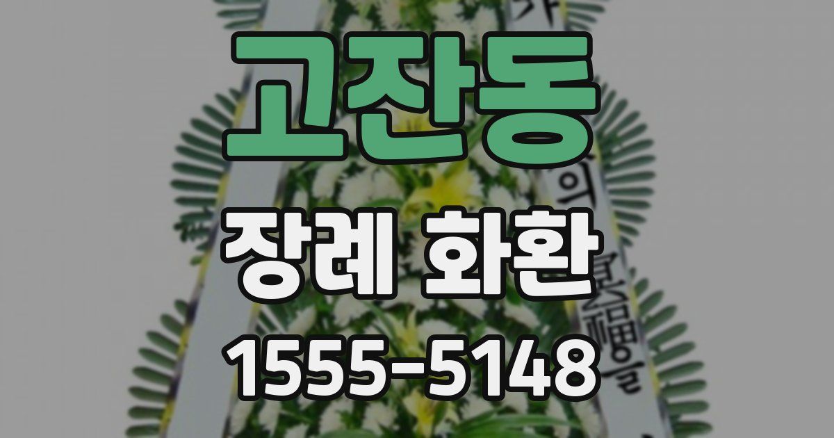 고잔동 장례 화환