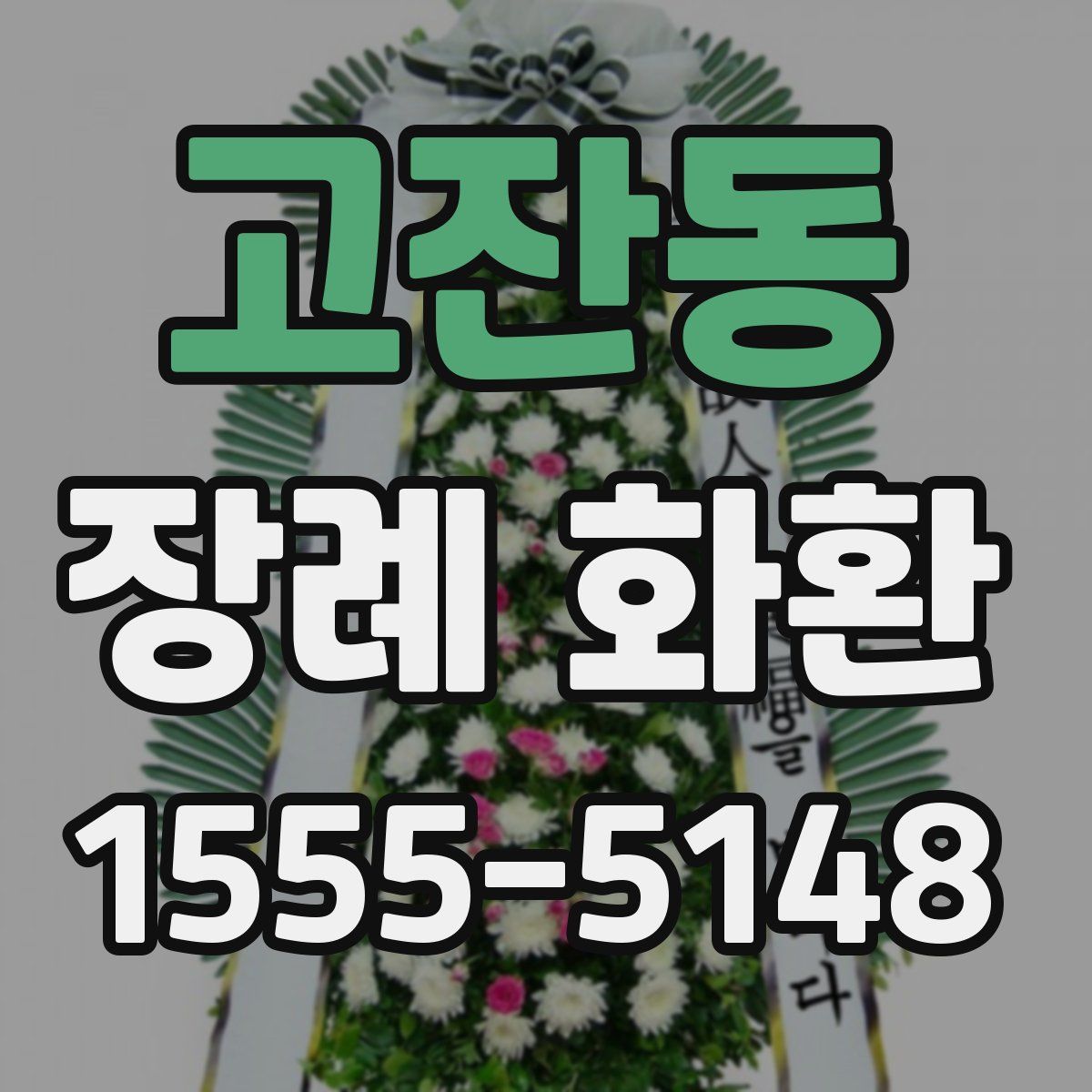 고잔동 장례 화환