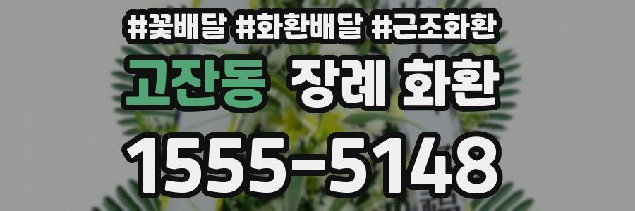 고잔동 장례 화환
