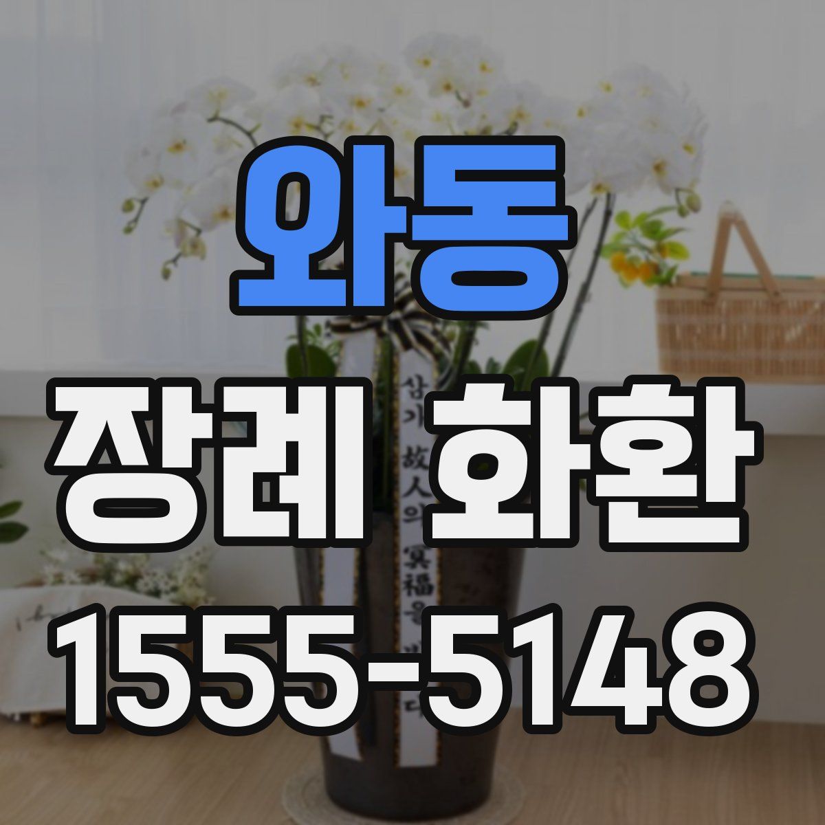와동 장례 화환