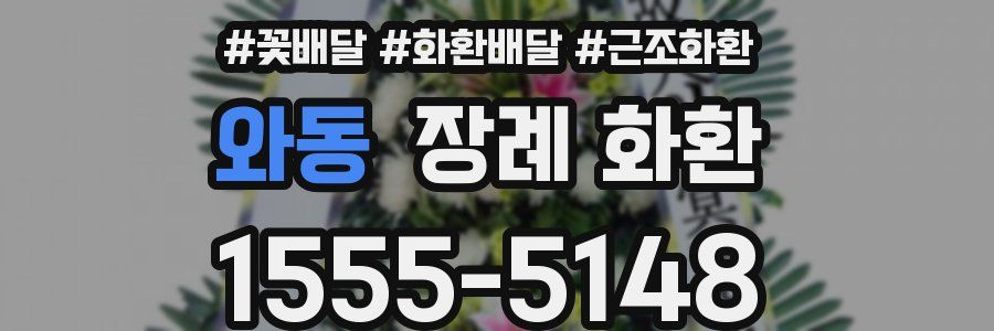 와동 장례 화환