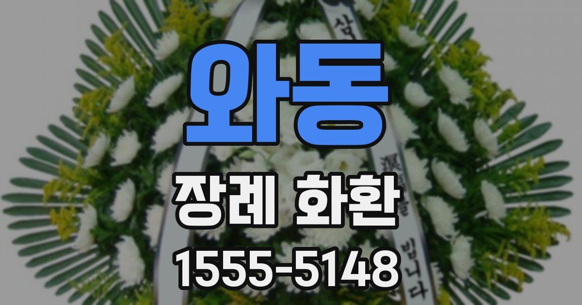 와동 장례 화환