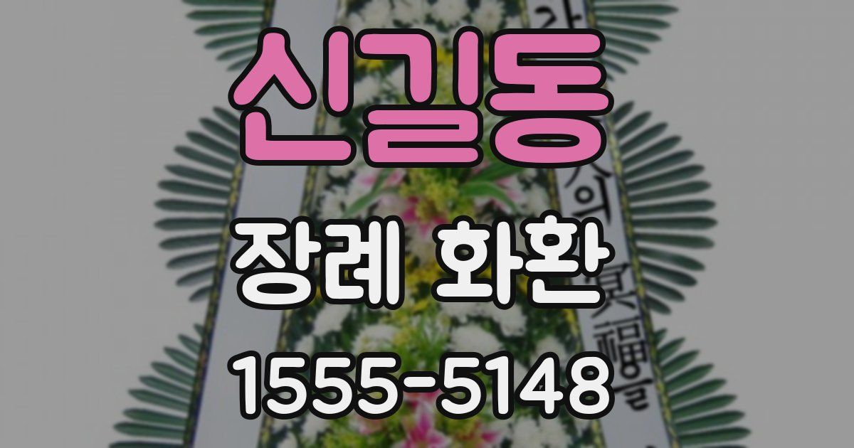 신길동 장례 화환