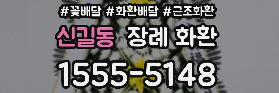 신길동 장례 화환