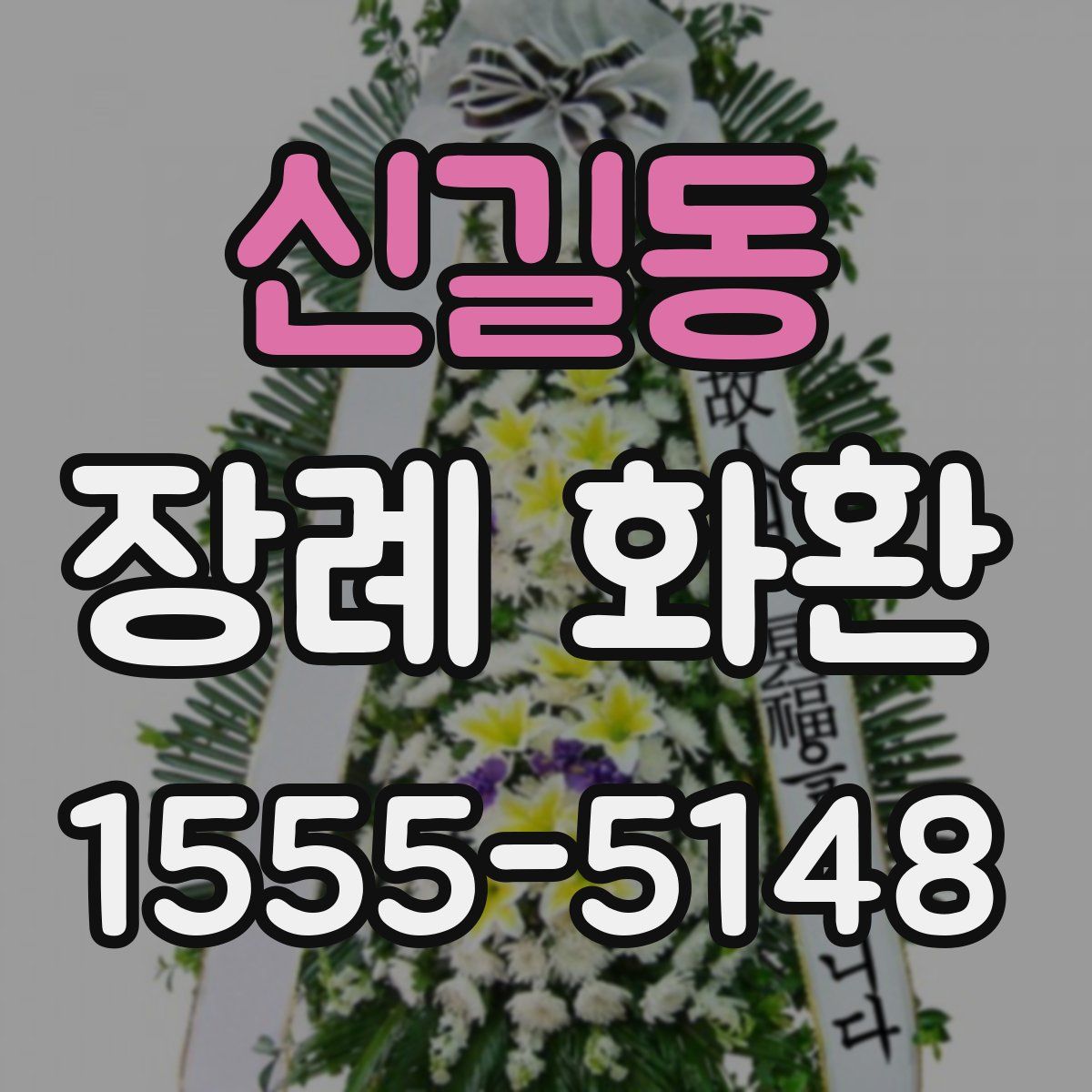 신길동 장례 화환