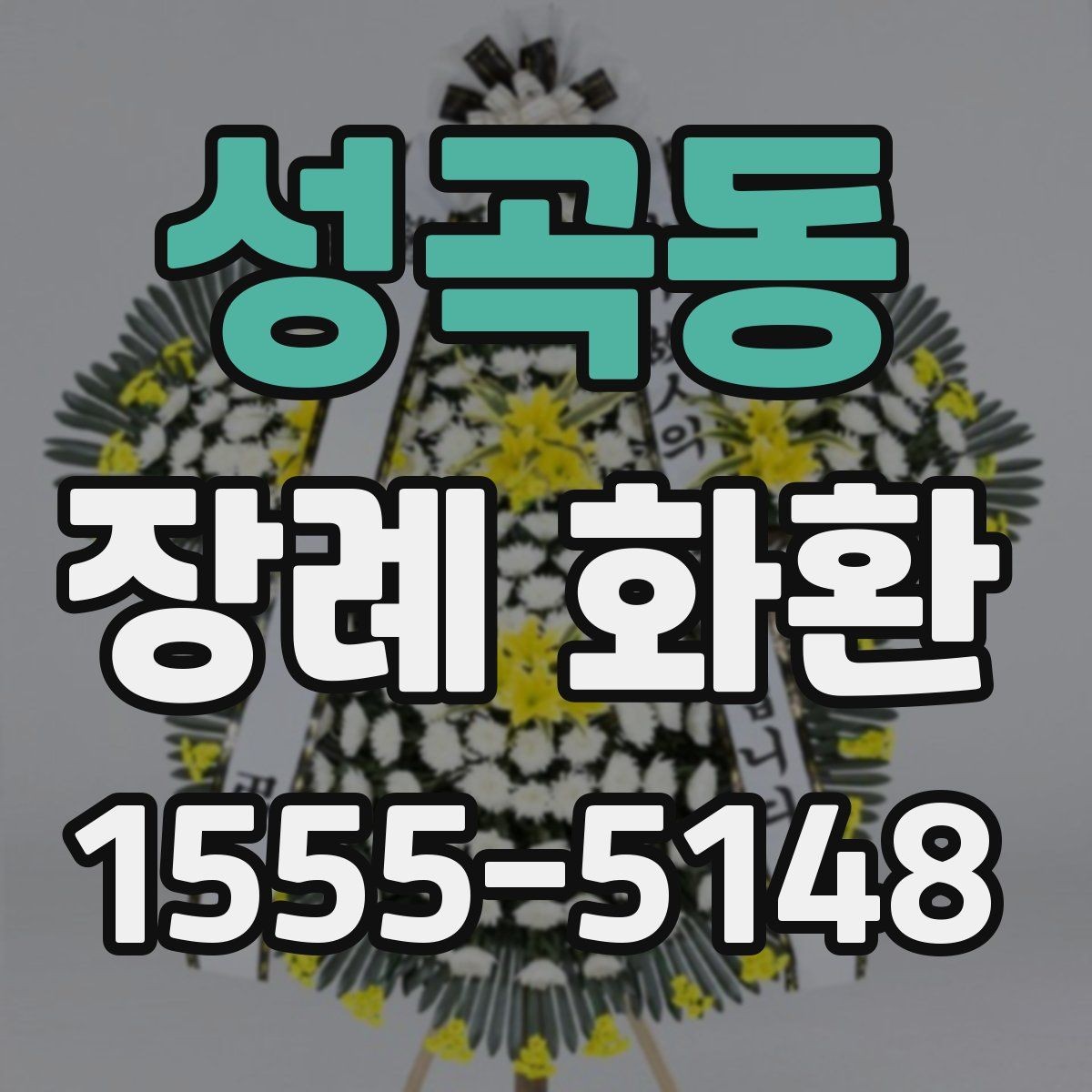성곡동 장례 화환 구성품을 하나씩 살펴보기