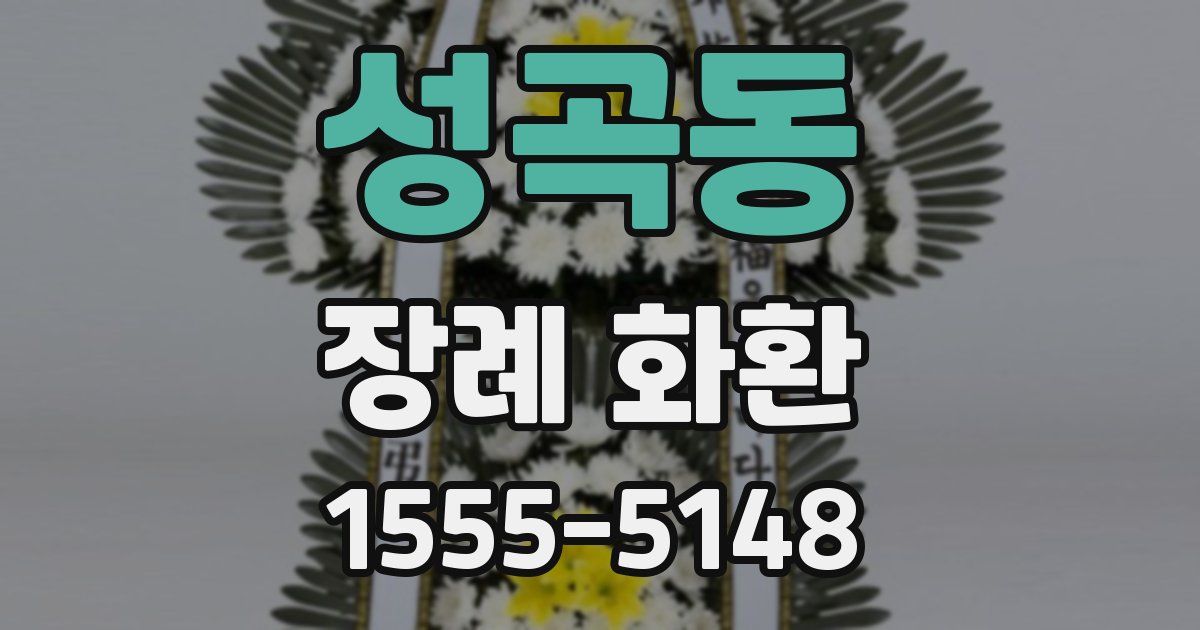 성곡동 장례 화환