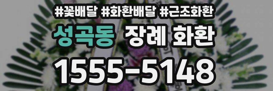 성곡동 장례 화환