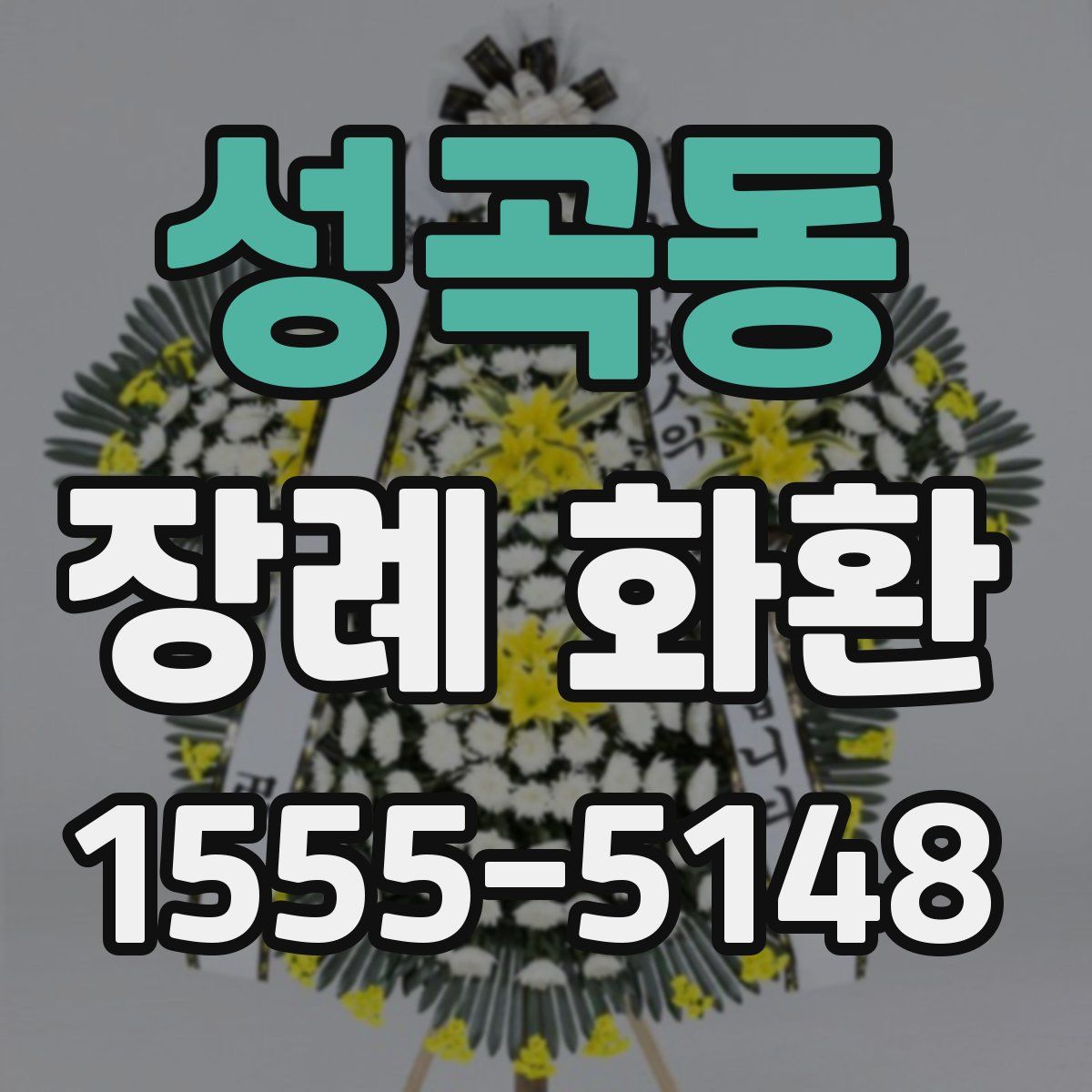 성곡동 장례 화환
