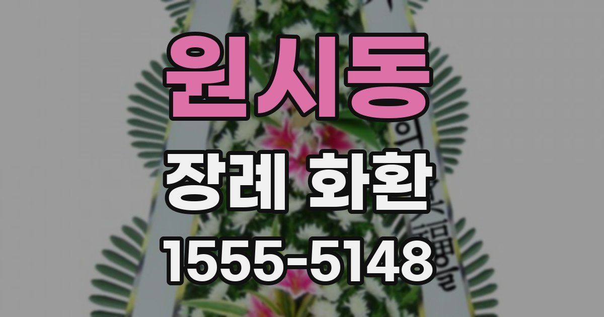 원시동 장례 화환