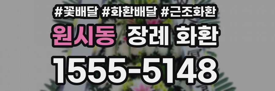 원시동 장례 화환