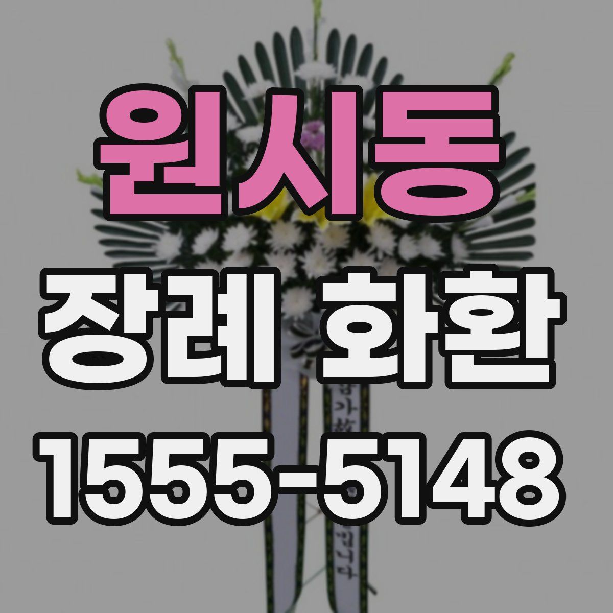 원시동 장례 화환