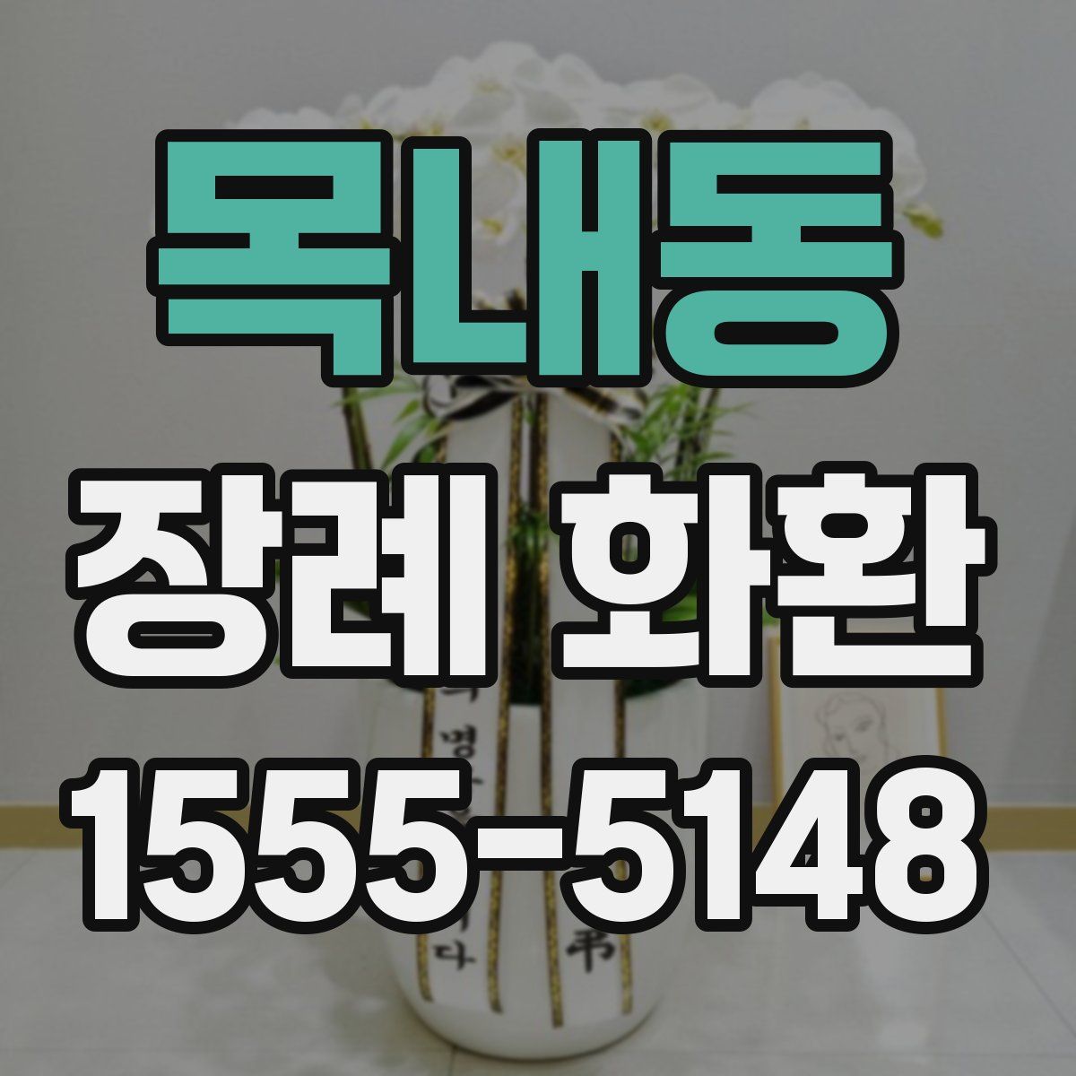목내동 장례 화환