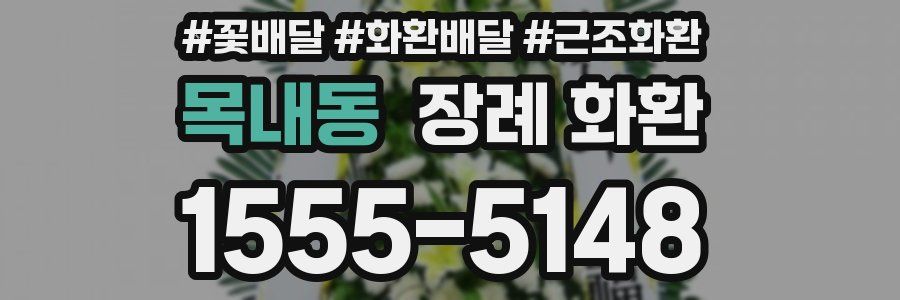 목내동 장례 화환