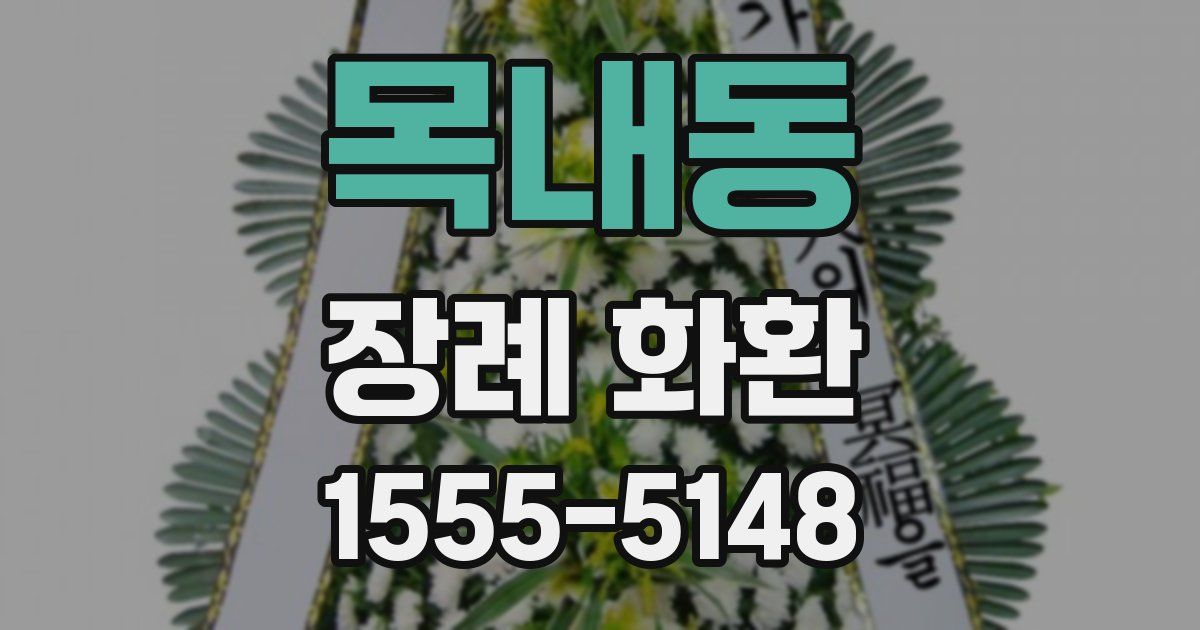 목내동 장례 화환