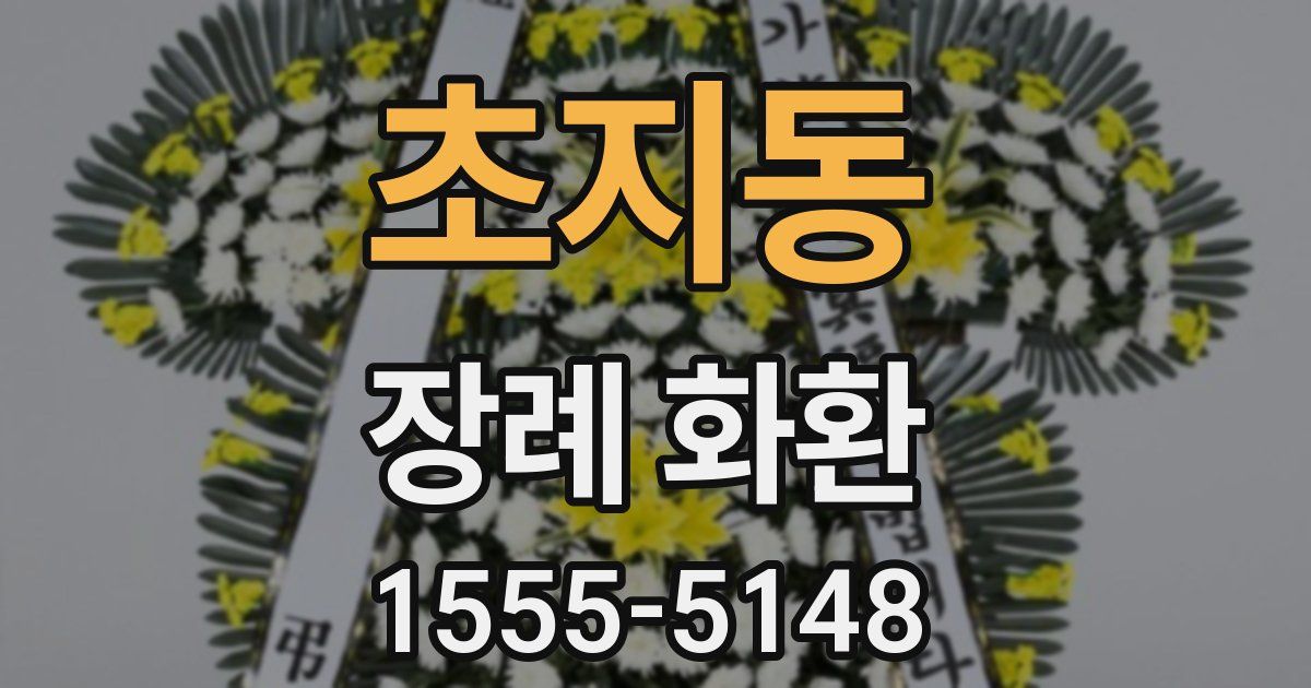 초지동 장례 화환