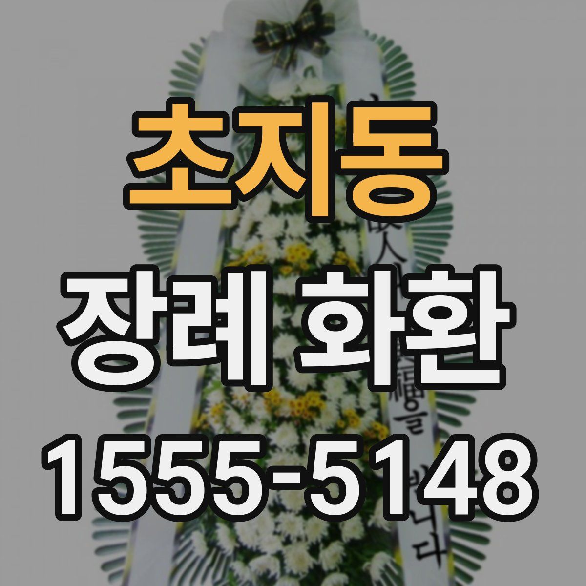 초지동 장례 화환