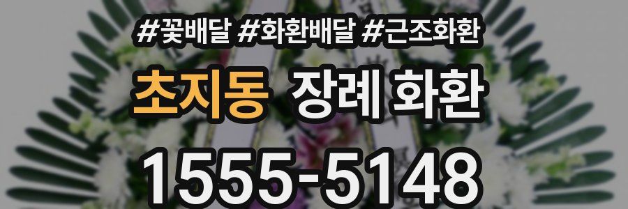 초지동 장례 화환