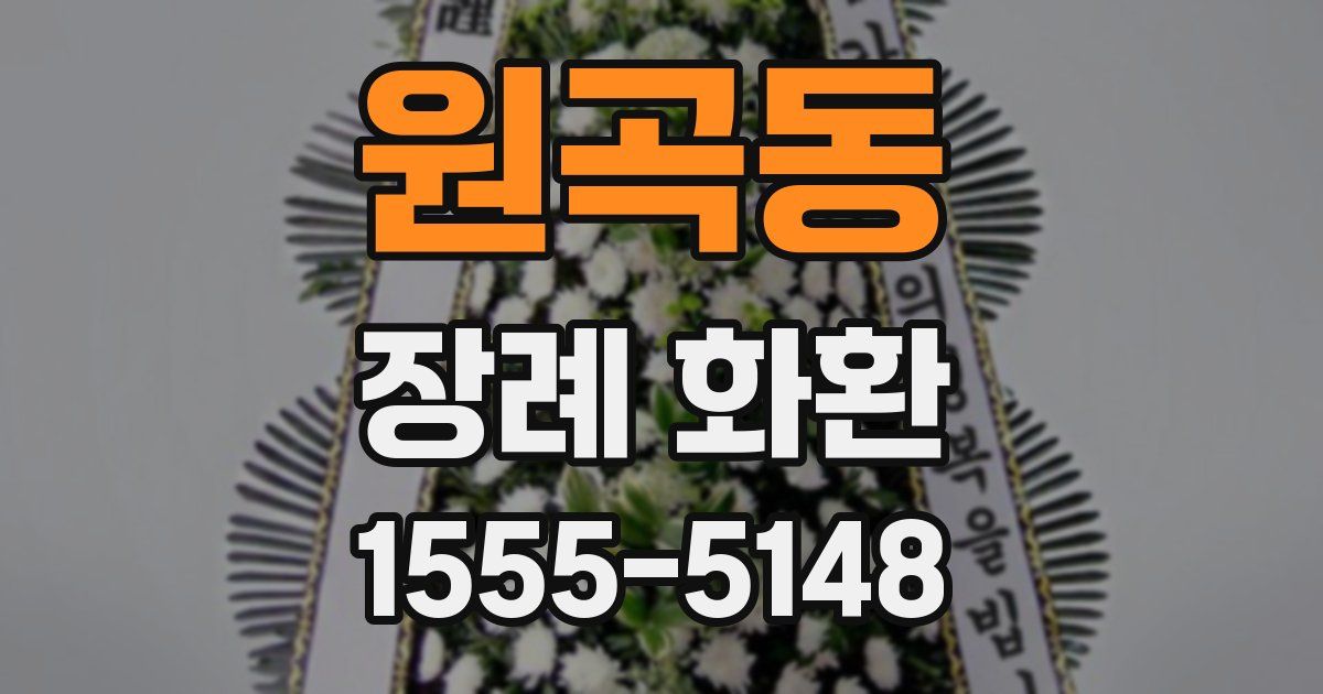 원곡동 장례 화환