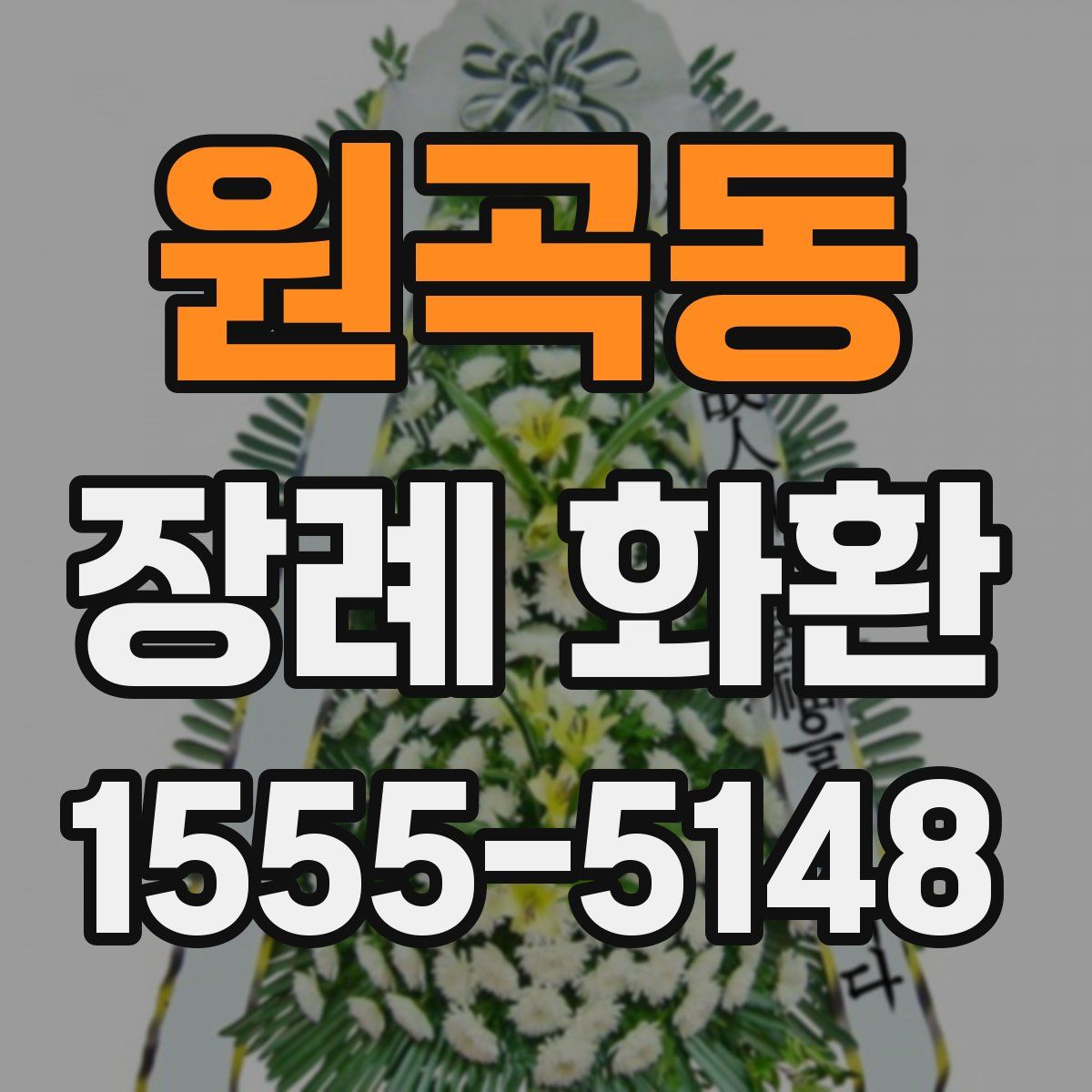 원곡동 장례 화환