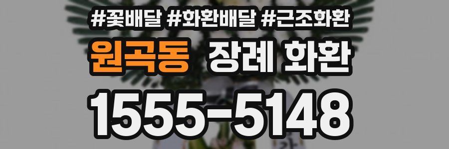 원곡동 장례 화환