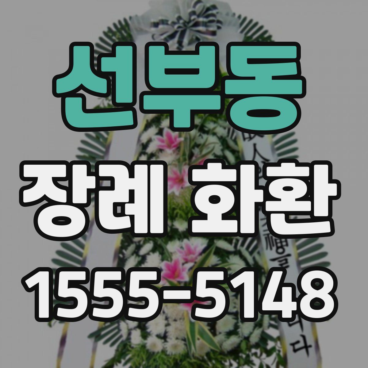 선부동 장례 화환