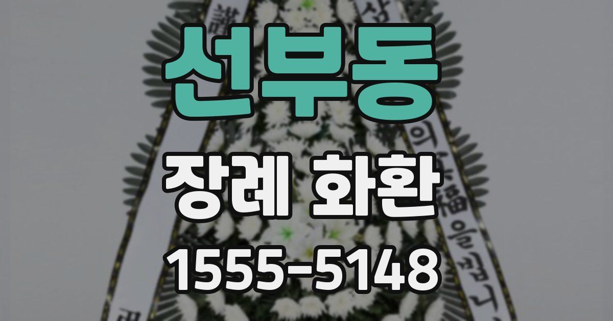 선부동 장례 화환
