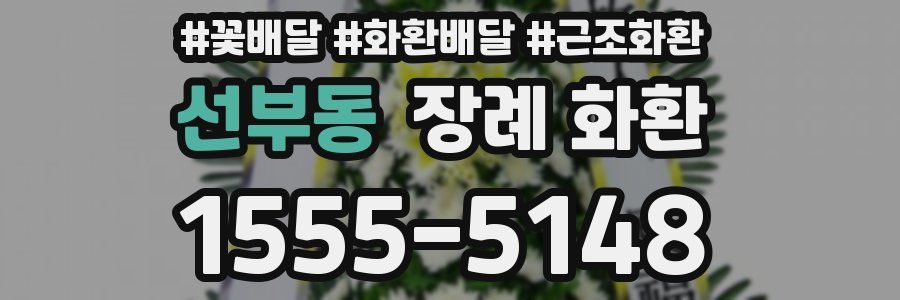 선부동 장례 화환