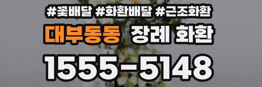대부동동 장례 화환
