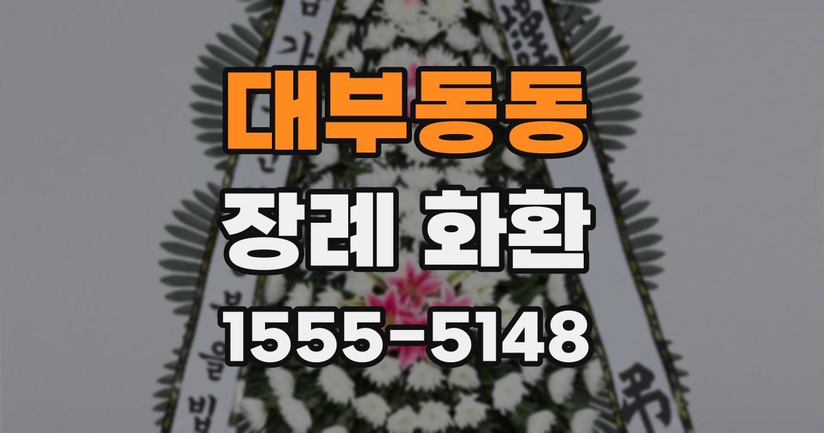 대부동동 장례 화환
