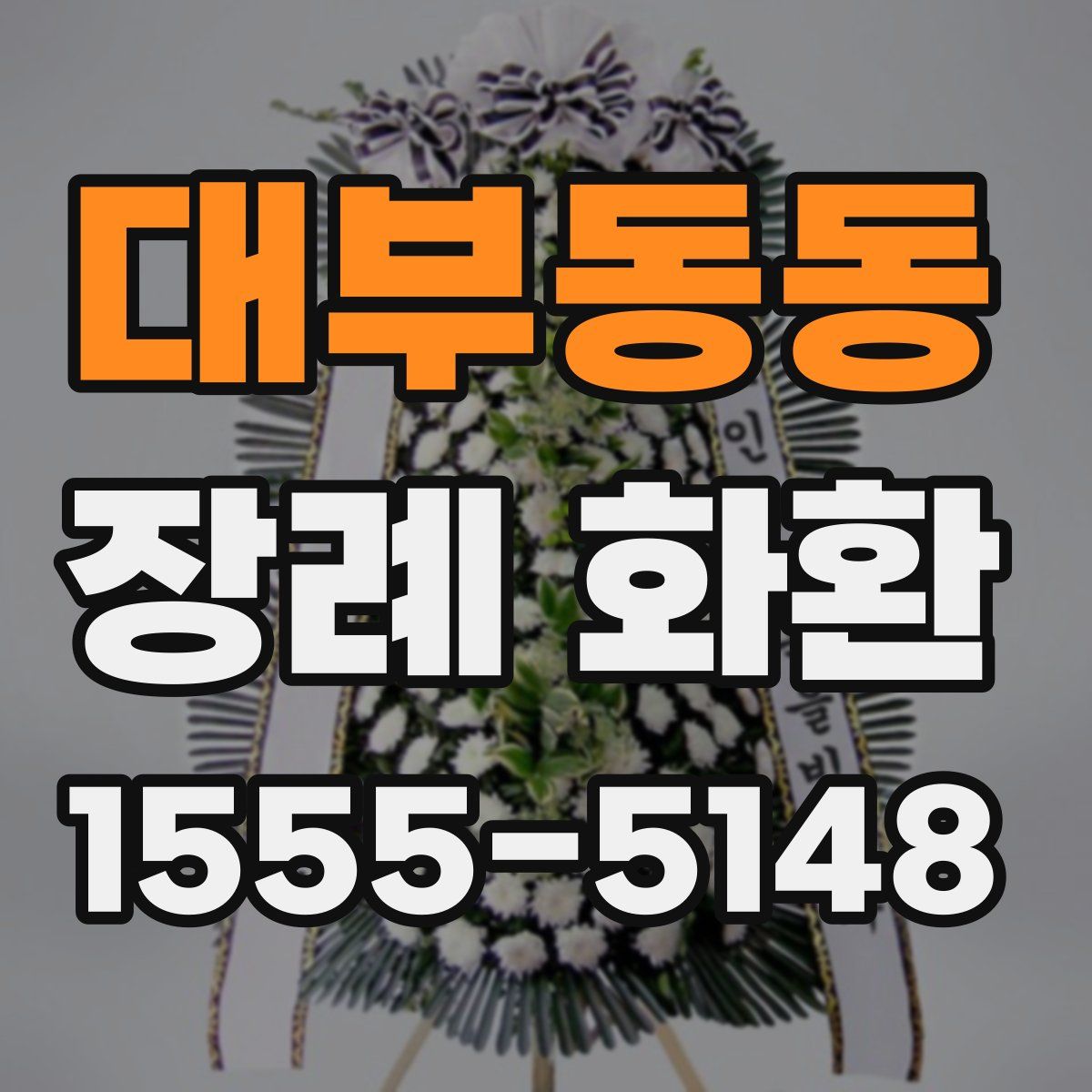 대부동동 장례 화환