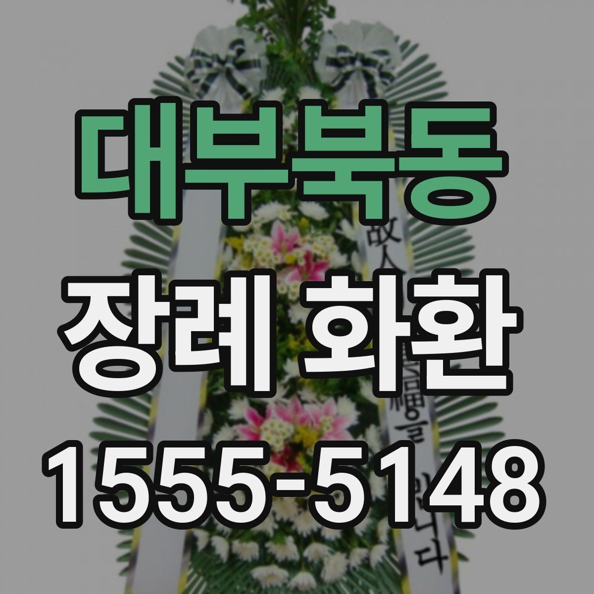 대부북동 장례 화환 비용 대비 만족도를 높이는 법