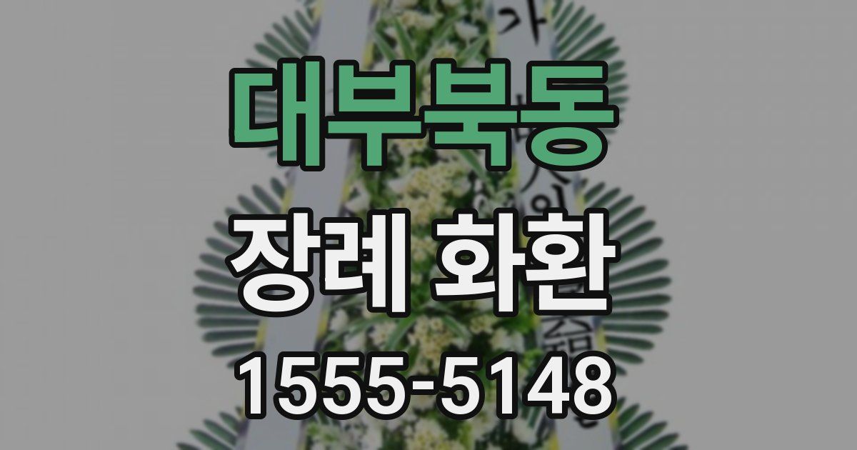 대부북동 장례 화환